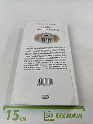 Трупы Большого театра