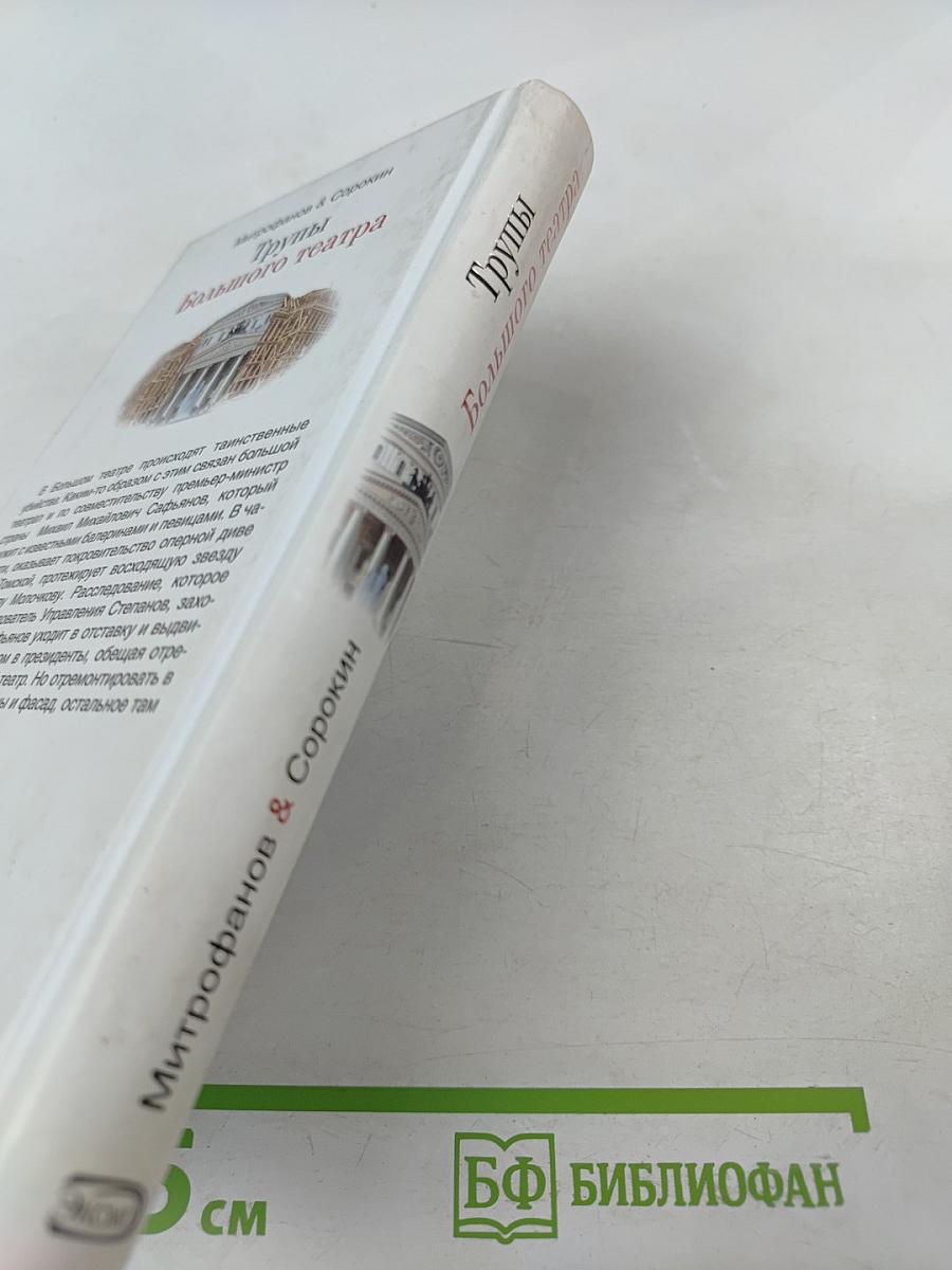 Трупы Большого театра