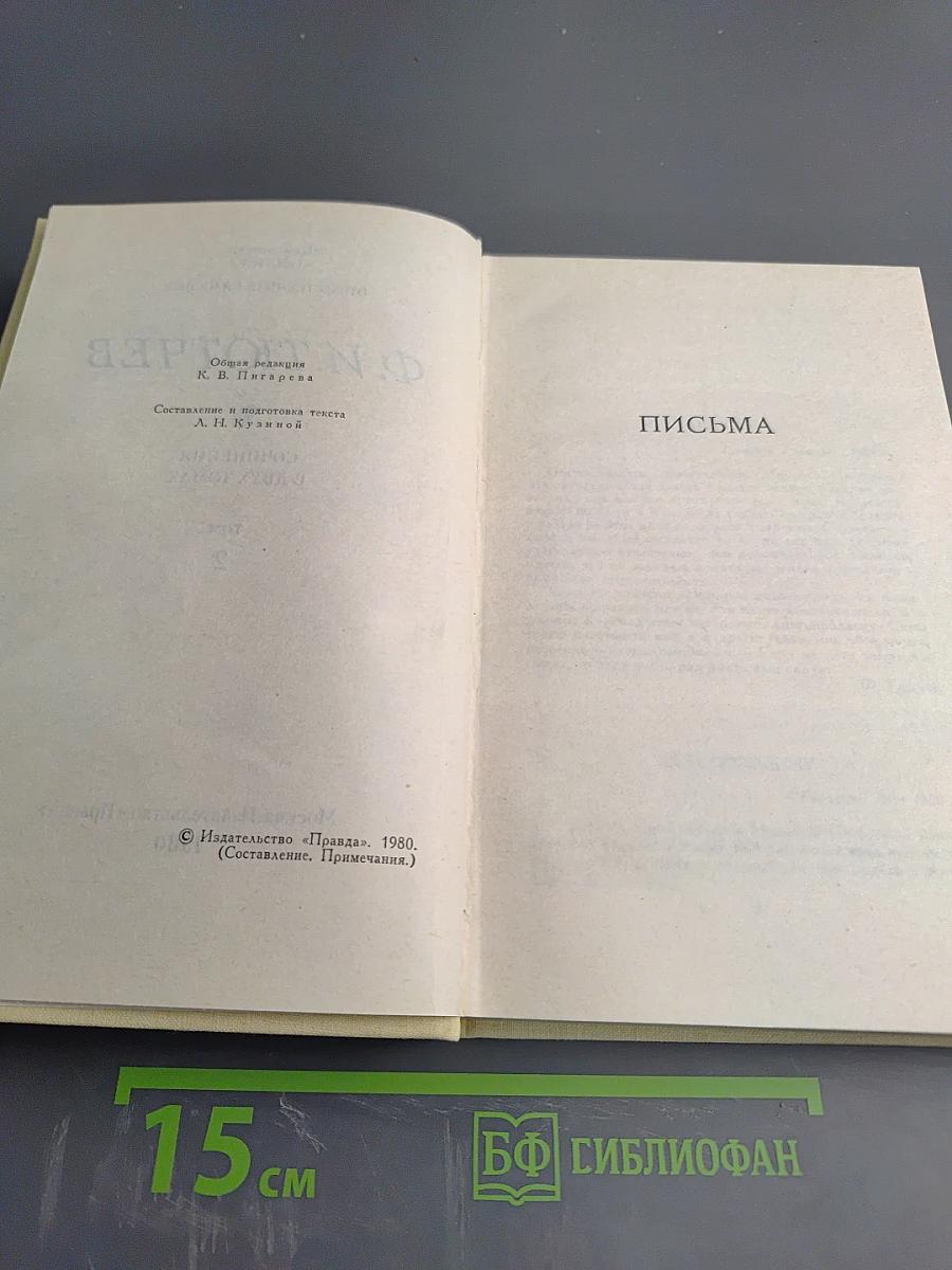 Сочинения в двух томах. Том II: Письма