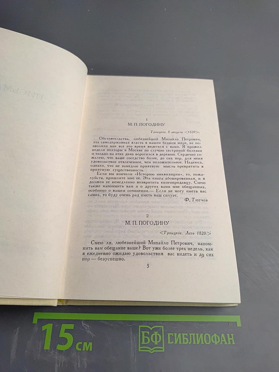 Сочинения в двух томах. Том II: Письма