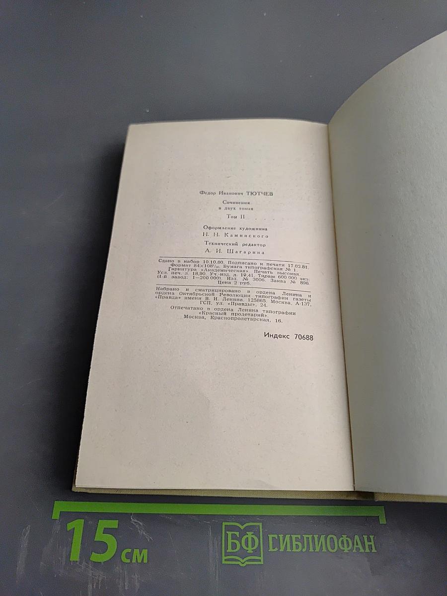 Сочинения в двух томах. Том II: Письма