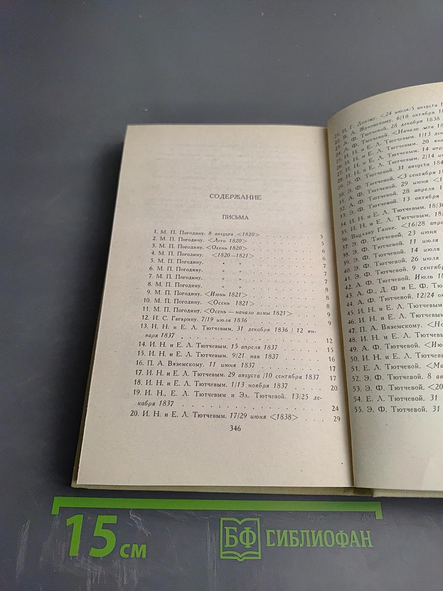 Сочинения в двух томах. Том II: Письма