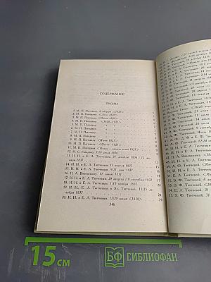 Сочинения в двух томах. Том II: Письма