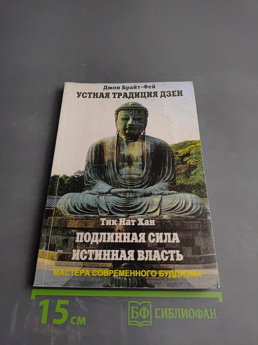 Подлинная сила, истинная власть. Устная традиция дзен