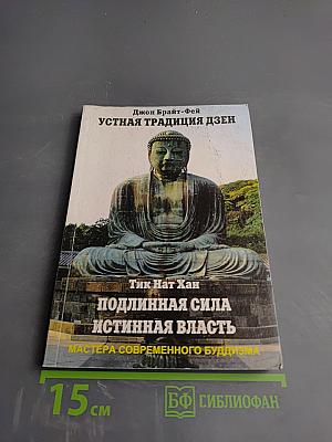 Подлинная сила, истинная власть. Устная традиция дзен