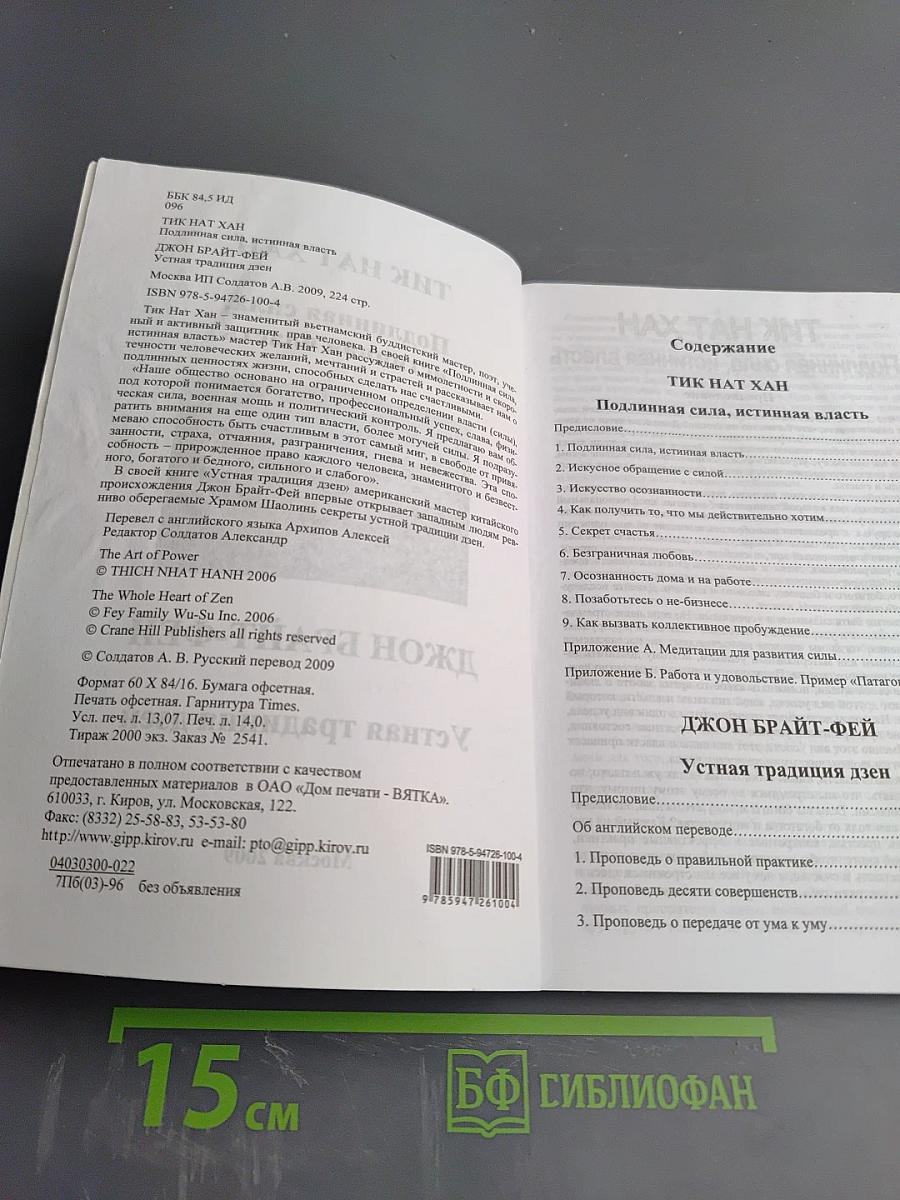 Подлинная сила, истинная власть. Устная традиция дзен