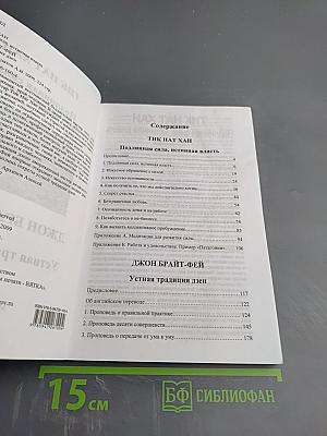 Подлинная сила, истинная власть. Устная традиция дзен