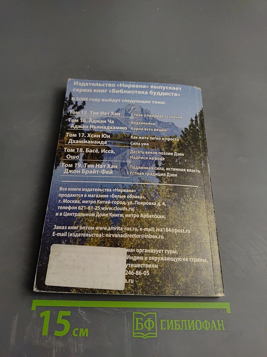 Подлинная сила, истинная власть. Устная традиция дзен