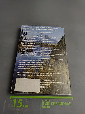 Подлинная сила, истинная власть. Устная традиция дзен