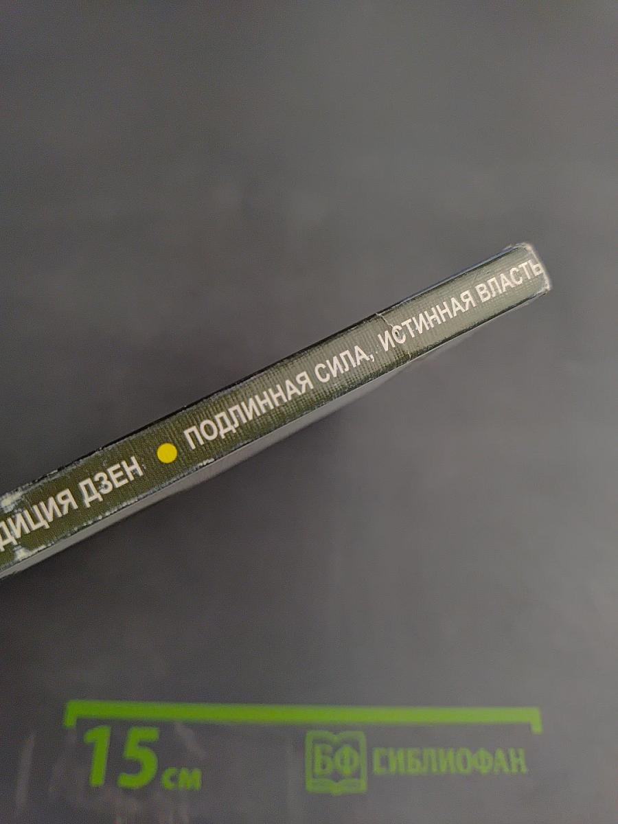 Подлинная сила, истинная власть. Устная традиция дзен