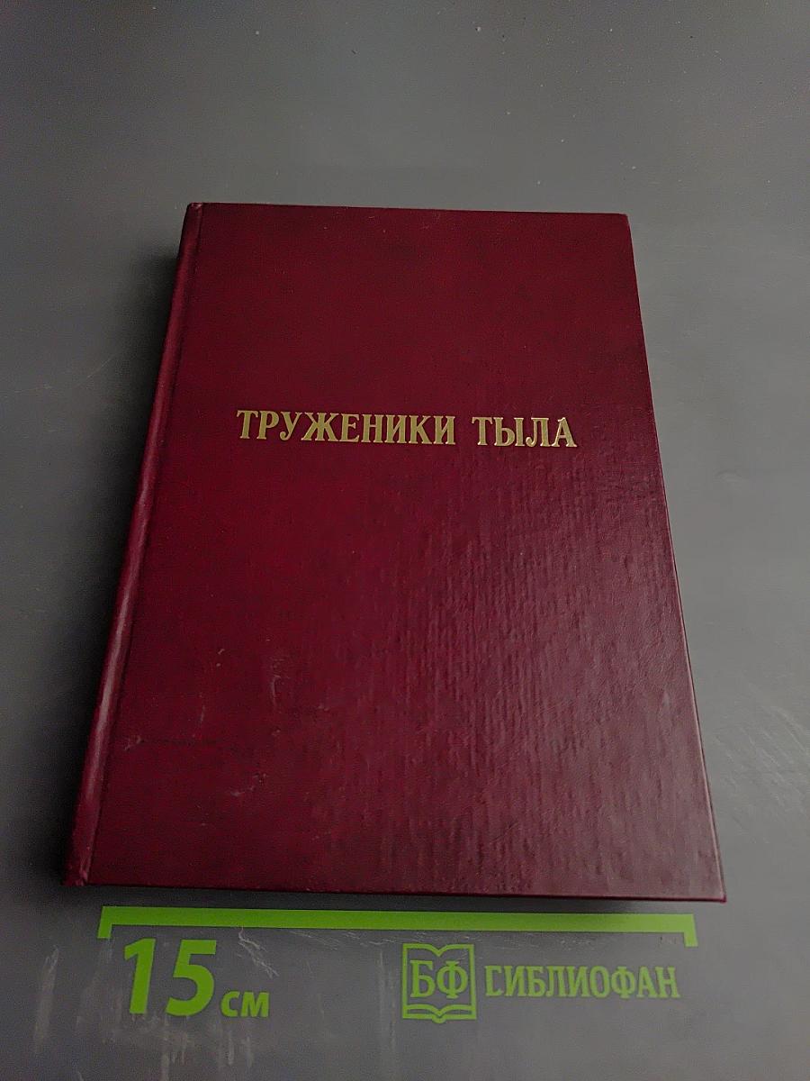 Вологжане - труженики тыла. Чагодощенский район