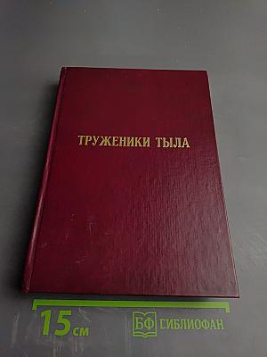 Вологжане - труженики тыла. Чагодощенский район
