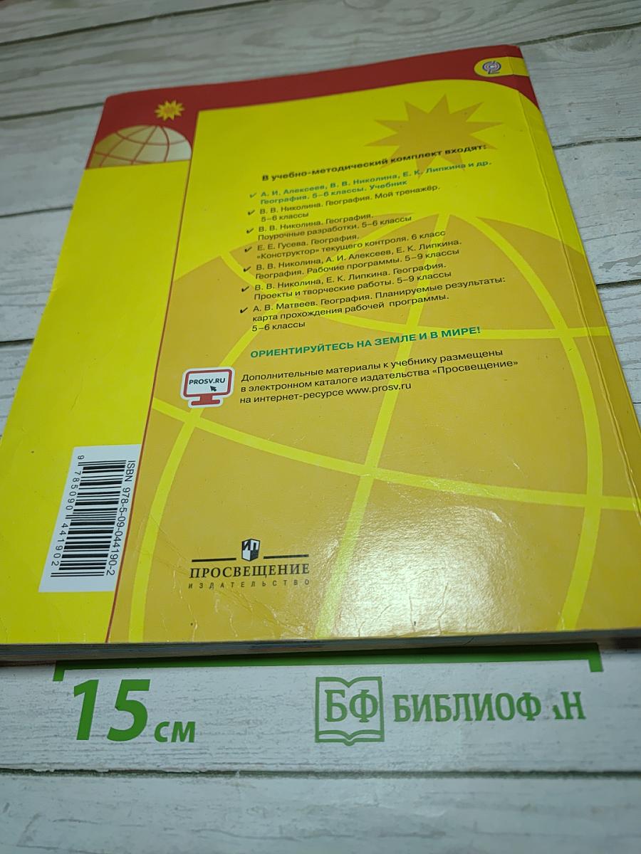 География 5-6 классы
