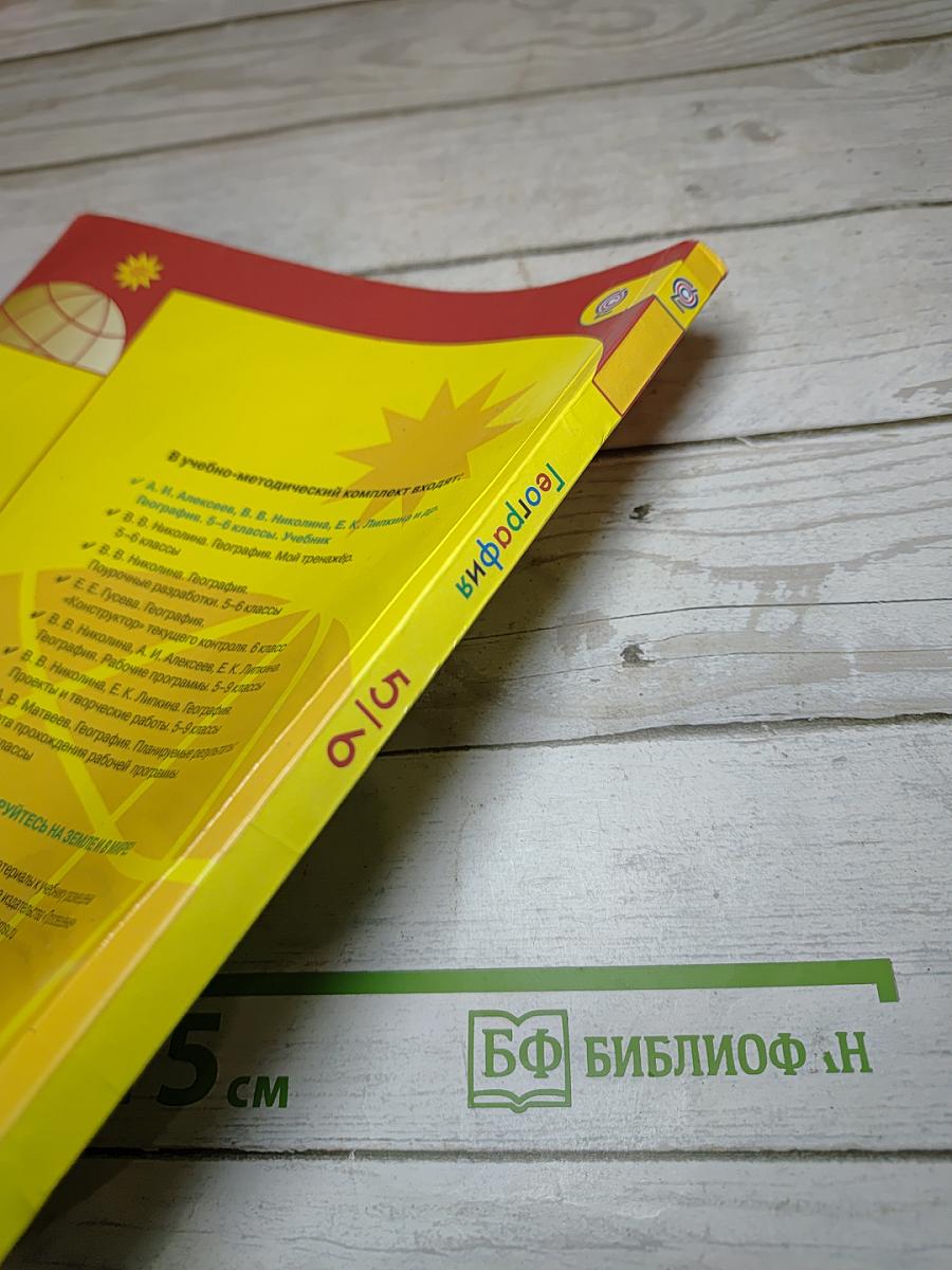 География 5-6 классы