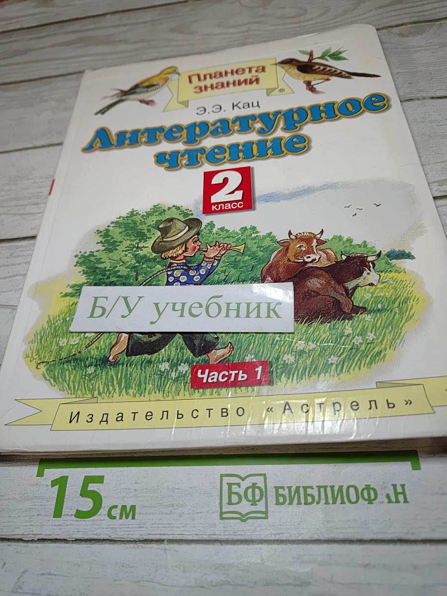 Литературное чтение, 2 класс, Часть 1