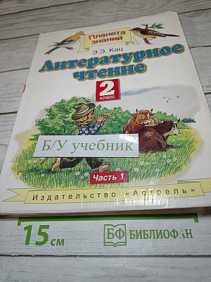 Литературное чтение, 2 класс, Часть 1