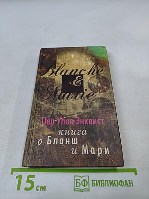 Книга о Бланш и Мари