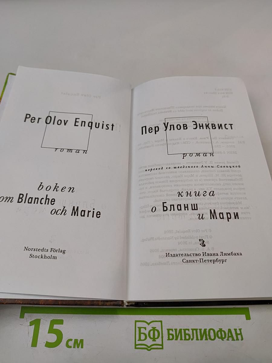 Книга о Бланш и Мари