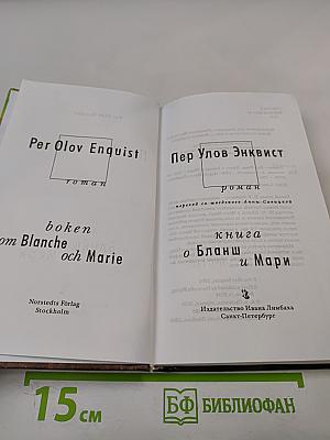 Книга о Бланш и Мари