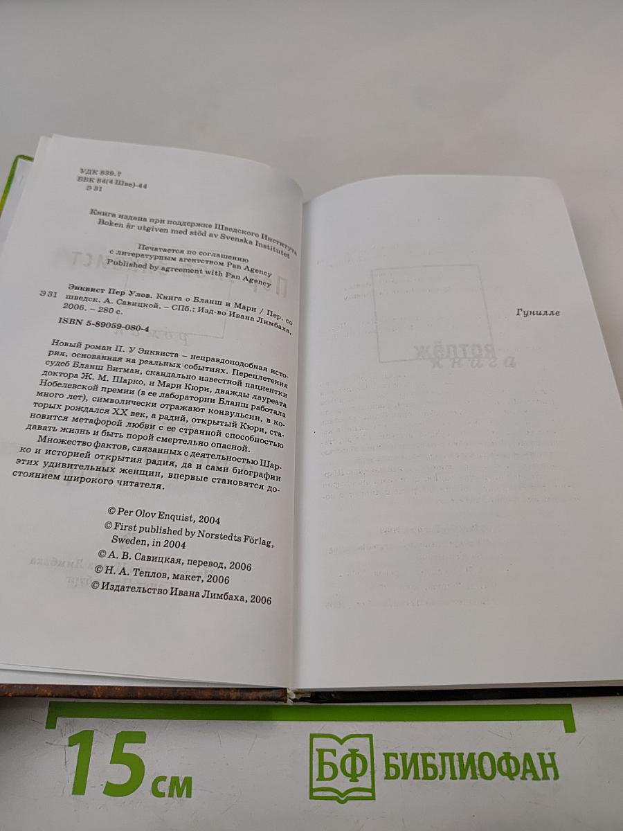 Книга о Бланш и Мари