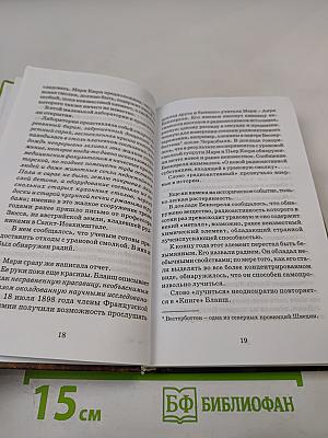 Книга о Бланш и Мари