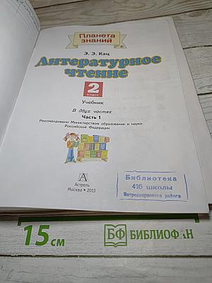 Литературное чтение, 2 класс, Часть 1