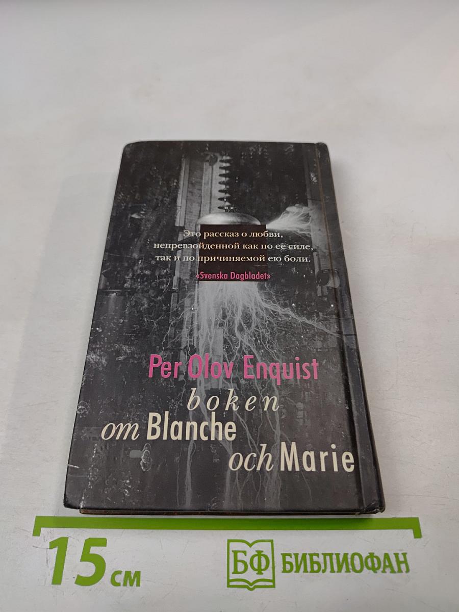 Книга о Бланш и Мари