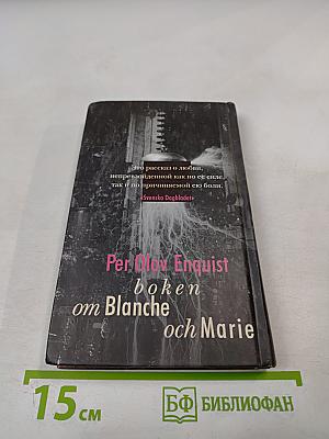 Книга о Бланш и Мари