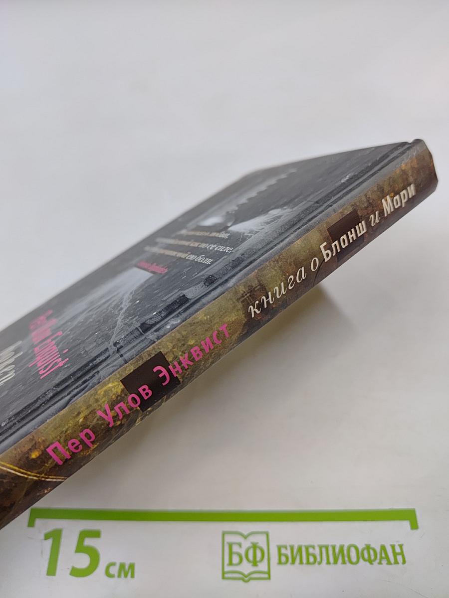 Книга о Бланш и Мари