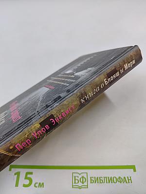 Книга о Бланш и Мари