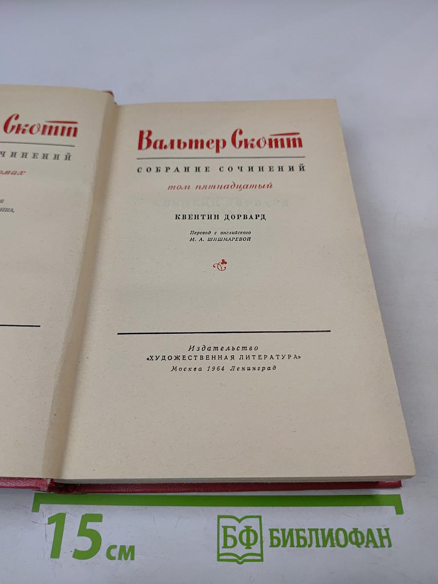 Квентин Дорвард. Собрание сочинений. Том пятнадцатый