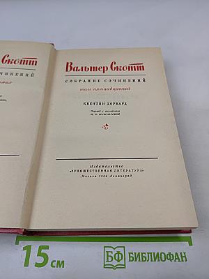 Квентин Дорвард. Собрание сочинений. Том пятнадцатый