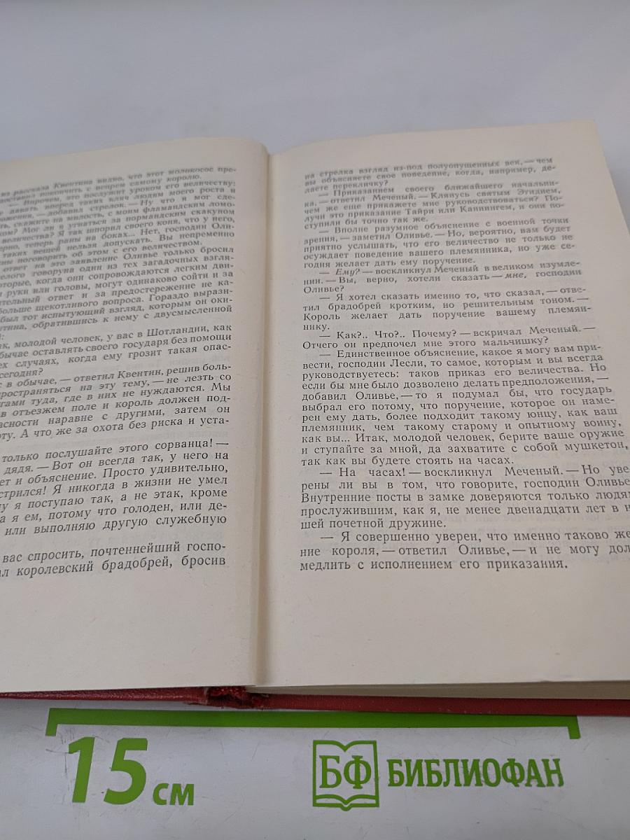 Квентин Дорвард. Собрание сочинений. Том пятнадцатый
