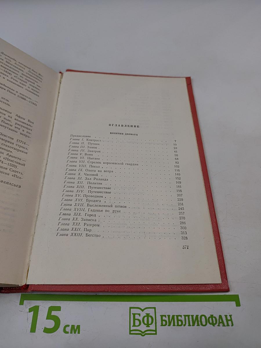 Квентин Дорвард. Собрание сочинений. Том пятнадцатый