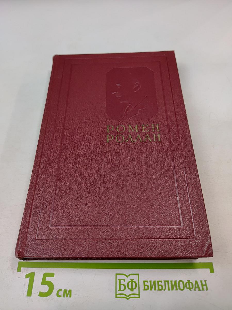 Жан-Кристоф. Книги первая, вторая и третья (Собрание сочинений. Том 3)