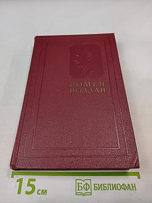 Жан-Кристоф. Книги первая, вторая и третья (Собрание сочинений. Том 3)