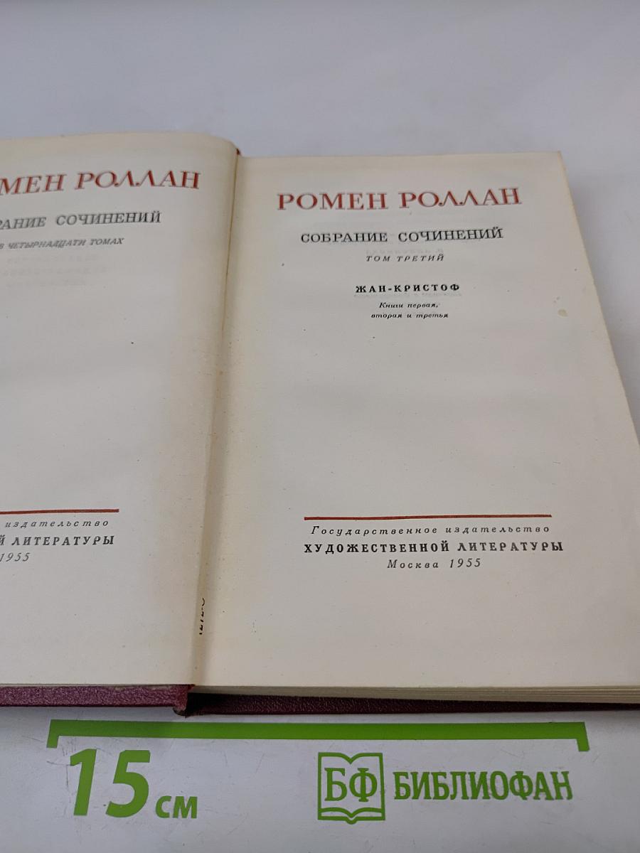 Жан-Кристоф. Книги первая, вторая и третья (Собрание сочинений. Том 3)