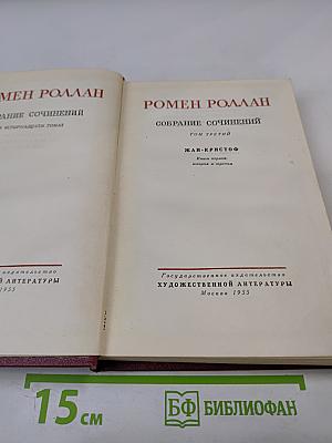 Жан-Кристоф. Книги первая, вторая и третья (Собрание сочинений. Том 3)