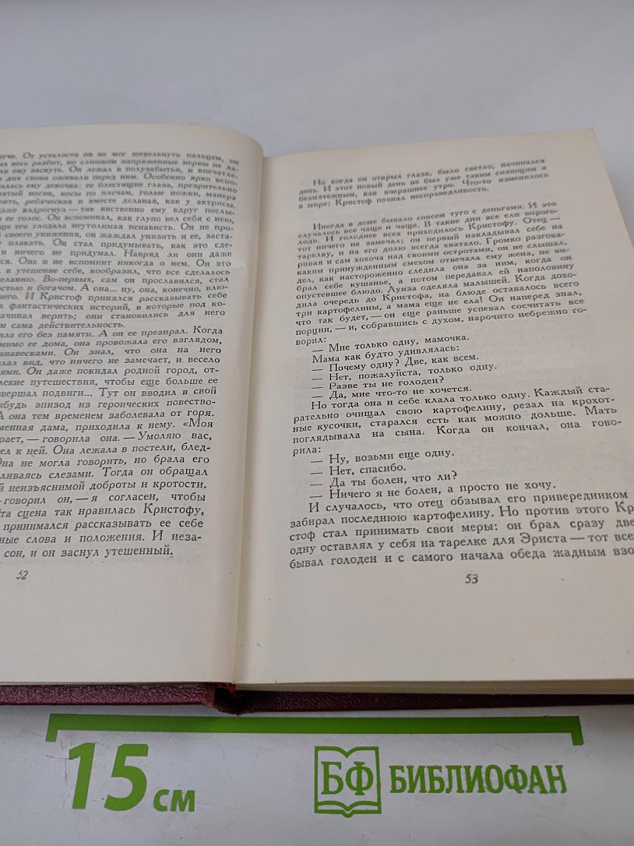 Жан-Кристоф. Книги первая, вторая и третья (Собрание сочинений. Том 3)
