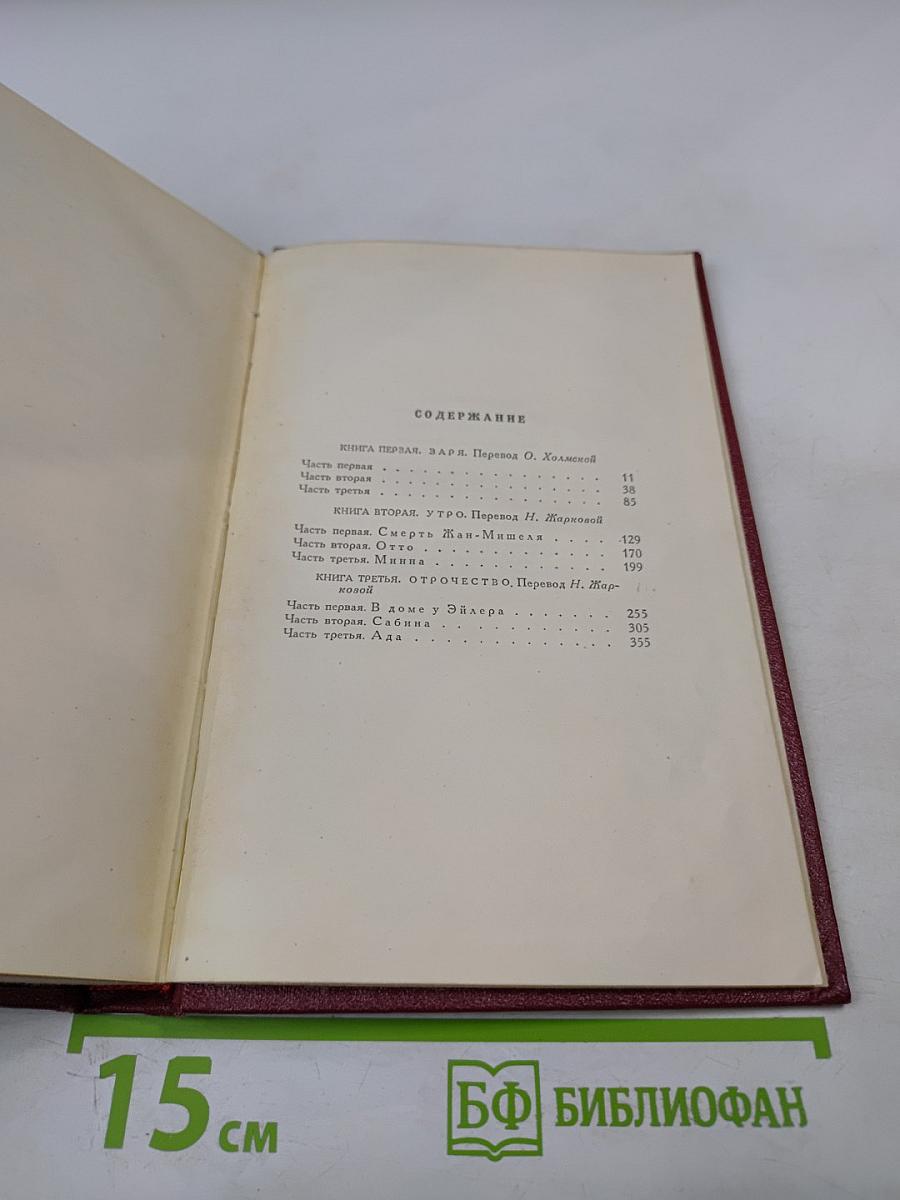 Жан-Кристоф. Книги первая, вторая и третья (Собрание сочинений. Том 3)