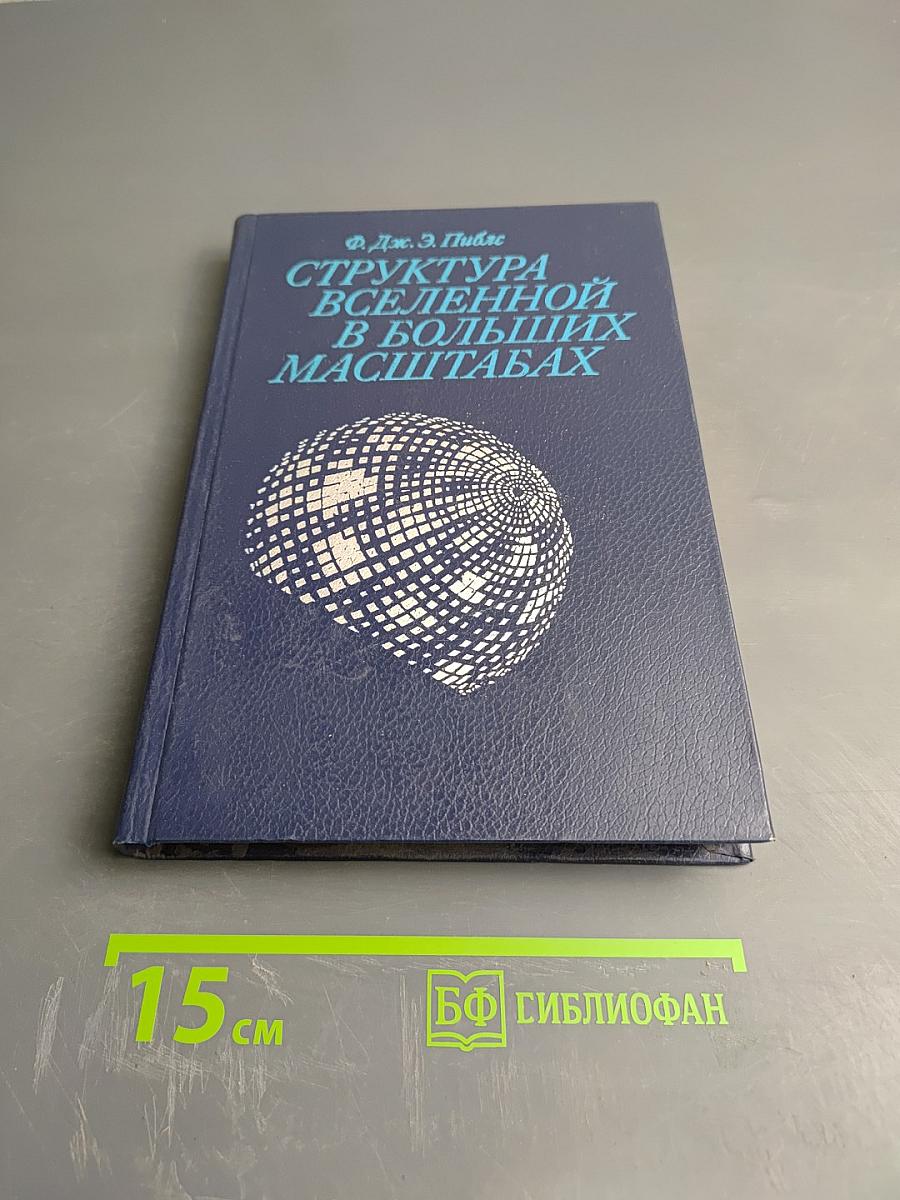 Структура Вселенной в больших масштабах