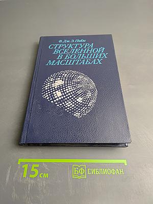 Структура Вселенной в больших масштабах