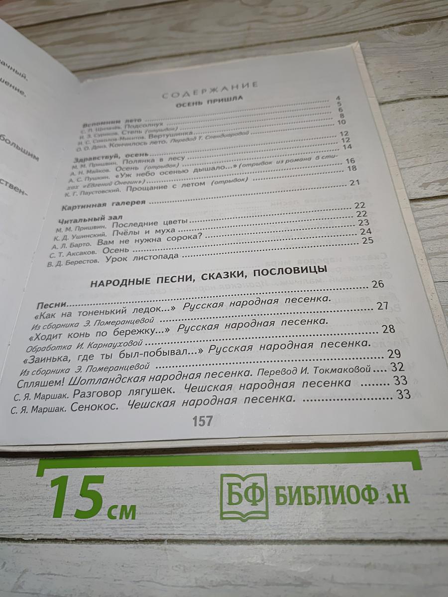 Литературное чтение, 2 класс, Часть 1