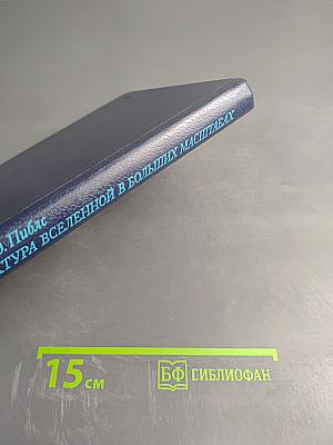 Структура Вселенной в больших масштабах