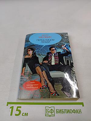 Перед лицом любви