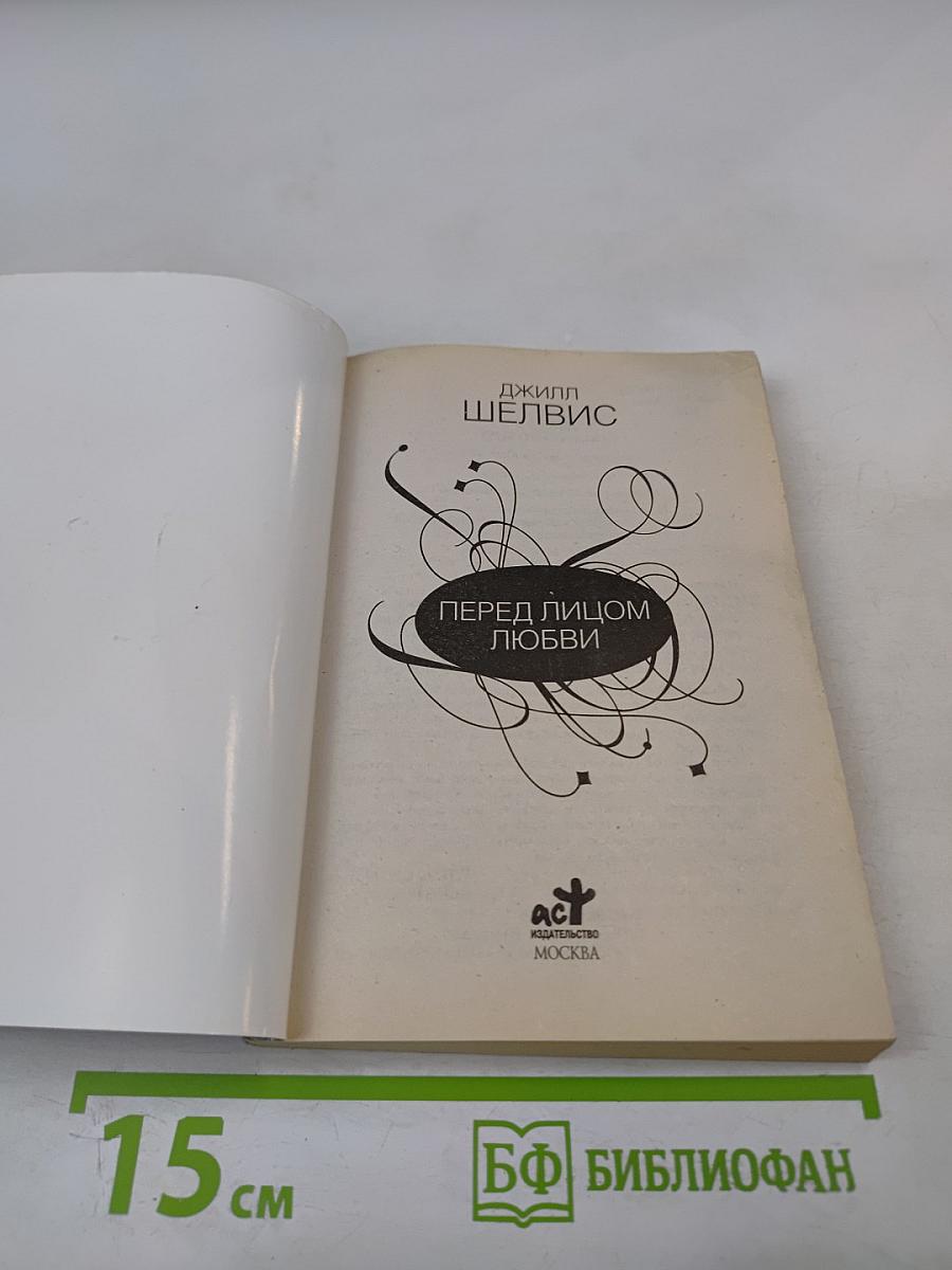 Перед лицом любви