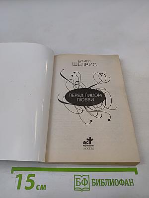 Перед лицом любви