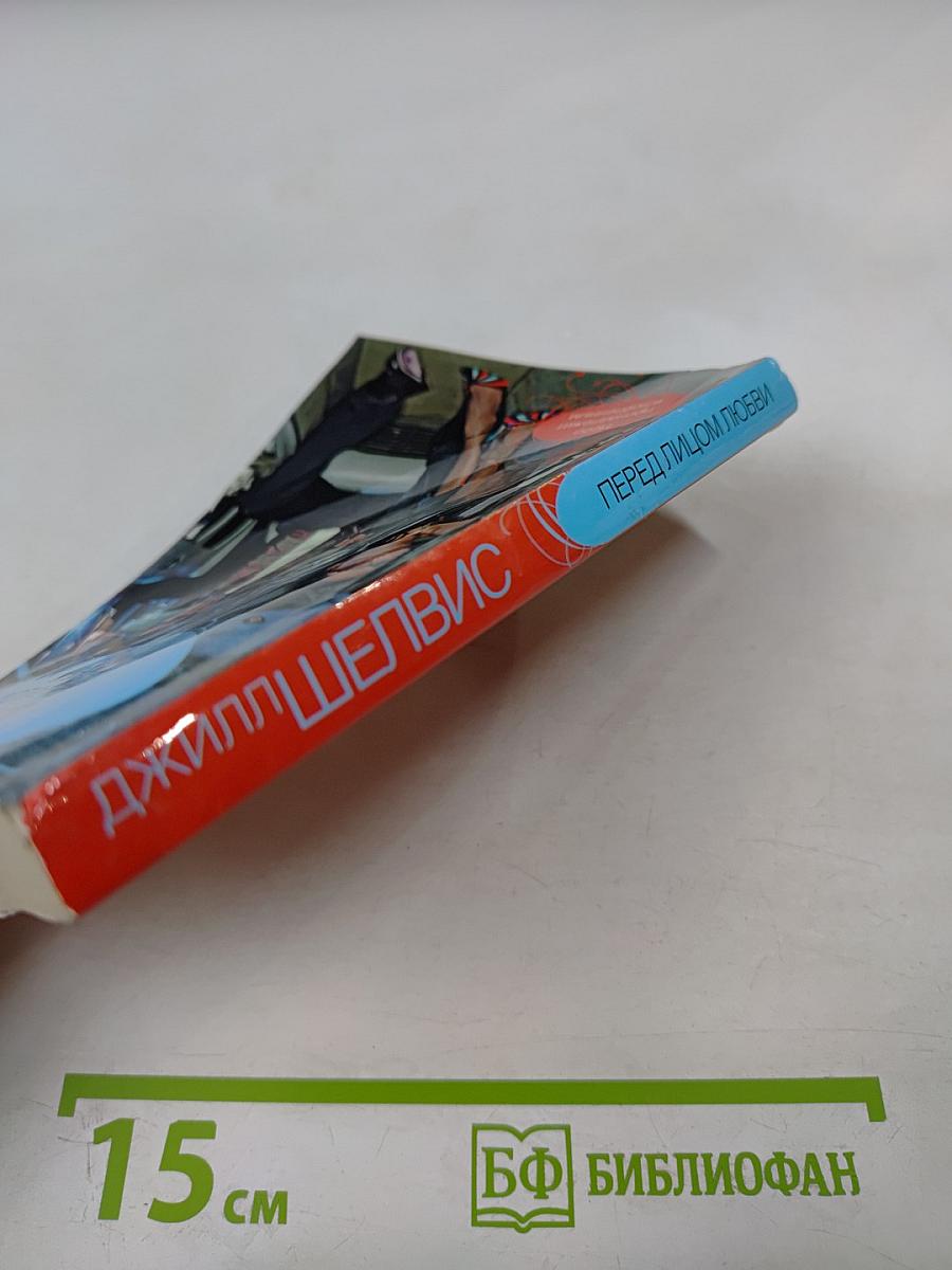 Перед лицом любви