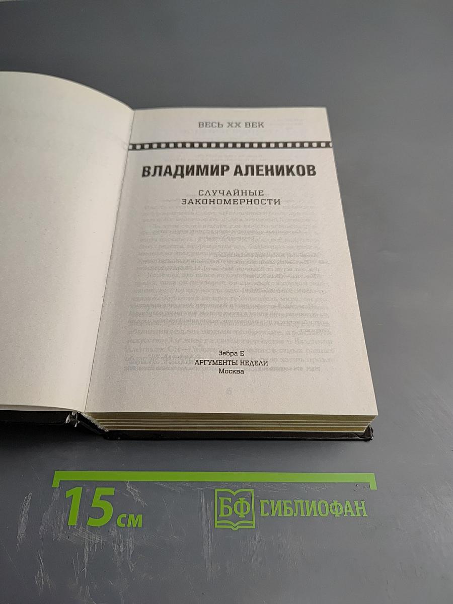 Случайные закономерности