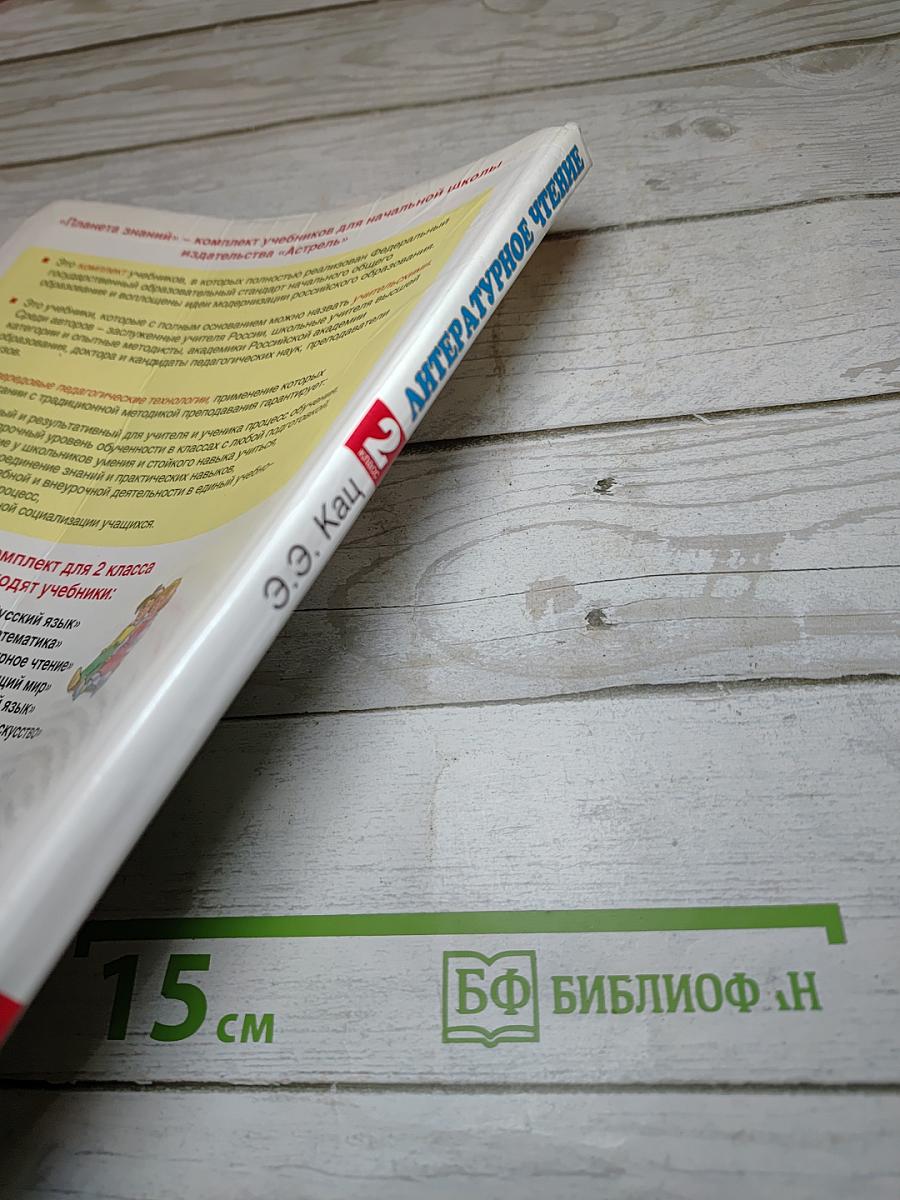 Литературное чтение, 2 класс, Часть 1